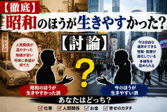 【徹底】昭和のほうが生きやすかった？【討論】