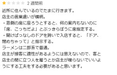ラーメン屋店主「ドア締めて」←インキャ客、何故か激怒してレビューを投稿してしまう