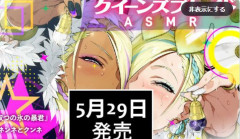 【画像】超売れっ子女性声優さん、とんでもないえちちASMRに出演させられてしまうｗｗｗｗｗｗ