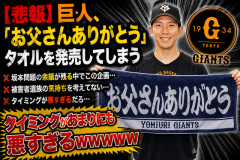 【悲報】巨人、「お父さんありがとう」タオルを発売してしまう　タイミングがあまりにも悪すぎるｗｗｗｗｗ