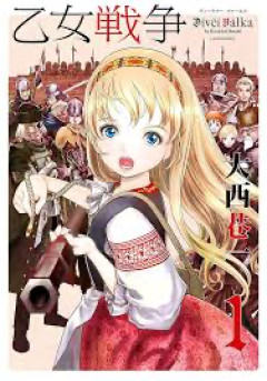【乙女戦争】アニメ化待ってる
