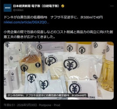 ドンキ､ナフサ不足逆手に 白黒包装で価格抑えたPBを発売へ｢水500ml｣で40円