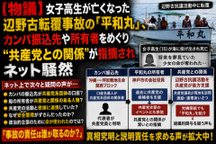 【物議】女子高生が亡くなった辺野古転覆事故の「平和丸」、カンパ振込先や所有者をめぐり“共産党との関係”が指摘されネット騒然