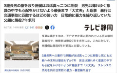 【虐待】3歳児を暴行し内臓破壊、肝臓を真っ二つに割った父親に求刑7年
