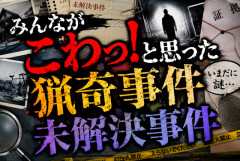 みんなが「こわっ！」と思った猟奇事件、未解決事件教えて
