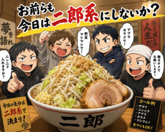 お前らも今日は二郎系にしないか？