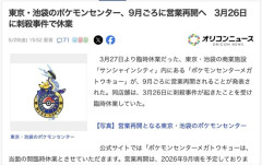【東京】池袋のポケモンセンター、9月ごろに営業再開へ