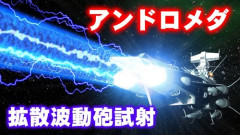 【悲報】波動砲より強いビーム系の攻撃、未だにないｗｗｗｗｗｗｗｗｗｗ
