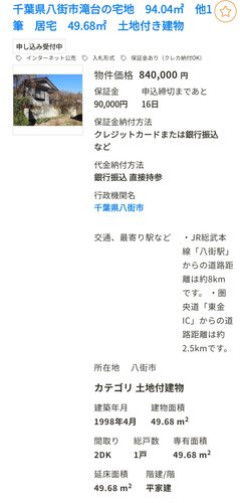 【画像】千葉に84万円の激安戸建て物件がオークションに出品まじで買いだろこれ