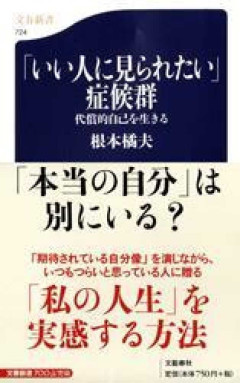 良い人に見られたい症候群の人〜語りたいです！