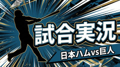 【日本ハムvs巨人 交流戦 2回戦】スタメン・打順速報｜試合実況｜5/30 14:00開始