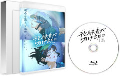 アニメ映画「花緑青が明ける日に」のBDが予約開始！特典映像としてイベントレポート、アフレコ風景など2時間を越える映像集を収録！