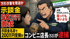 コンビニヤクザ「お前万引きしたから、殴っても良いよな」　示談金50万円を脅し取ろうとして逮捕