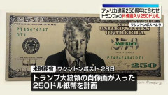 【画像】トランプ米大統領、今度はお札になる模様「最高額の250ドル紙幣を準備している」懸念表明の幹部は異動となり懸念解消