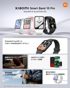 スマートバンド｢Xiaomi Smart Band 10 Pro｣が1万800円で発売 心拍数測定の精度が上昇