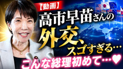 【動画】高市早苗さんの外交、スゴすぎる…こんな総理初めて…❤