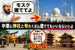 イスラム教の人「モスク建ててよ」←中東に神社と寺たくさん建ててもいいならいいよ