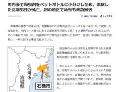 町内会で殺虫剤をペットボトルに小分けし配布、誤飲した高齢男性が死亡…別の地区で幼児も救急搬送