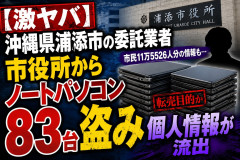 【激ヤバ】沖縄県浦添市の委託業者、市役所からノートパソコンを８３台盗み個人情報が流出