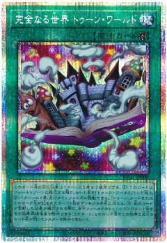 【遊戯王OCG情報】「完全なる世界 トゥーン・ワールド」裁定