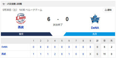 【試合実況】[2026/5/30]DeNAベイスターズ０－６西武ライオンズ　完封負けで交流戦２カード連続負け越し