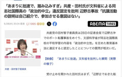 【辺野古転覆】共産・田村氏 「我々は生徒に抗議活動に参加するよう呼びかけてない！」