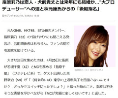 指原莉乃は恋人・犬飼貴丈とは来年にも結婚か…