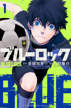 【正論】漫画読み「ブルー・ロックのような実在の人物を愚弄する漫画は本人に謝るべき」