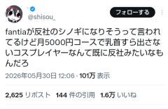 【悲報】識者、ブチギレ「Fantiaで5000円払って何も出さないコスプレイヤーって…」