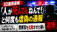 52歳男「人が死んでんねんで！」と何度も虚偽の通報をして逮捕