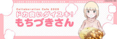 『ドカ食いダイスキ！もちづきさん』コラボカフェのメニューが画像より量が……