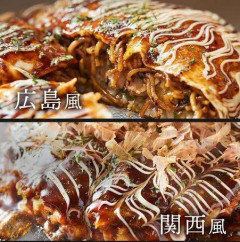 広島のお好み焼きと大阪のお好み焼きどちらが好き？
