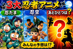 3大忍者アニメ「忍たま」「忍空」