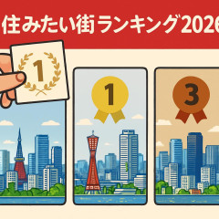 全国《住みたい街》ランキング2026発表 5位「港区」4位「大阪市」…3〜1位は？   |  神奈川で生まれ育ったので  |  あれあれ？住みたい街No.1の横浜市の人口減っちゃってますね？