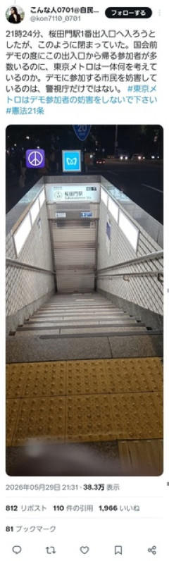 国会デモ参加者「駅の出入口が空いてない！東京メトロにデモ妨害された！」→21時までの出入口と判明  [5/30]