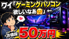 ワイ「ゲーミングパソコン欲しいなあ🤗」←お値段50万円
