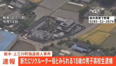 栃木強盗殺人事件､新たにリクルーター役と見られる18歳の高校生の少年を逮捕 逮捕者は7人目