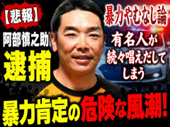 【悲報】阿部慎之助逮捕で「暴力やむなし論」を有名人が続々唱えだしてしまう