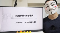 【悲報】YouTuberさん「減税は日本を滅ぼす！苦しむのは貧困層！」ｗｗｗｗｗｗｗｗｗｗ