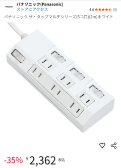 電源タップ悩みし者だけど結局パナにしたわ