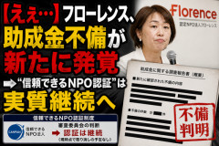 【えぇ…】フローレンス、助成金不備が新たに発覚 → “信頼できるNPO認証”は実質継続へ