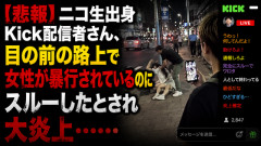 【悲報】ニコ生出身Kick配信者さん、目の前の路上で女性が暴行されているのにスルーしたとされ大炎上……