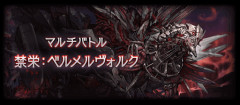 【グラブル】禁禍シリーズも六竜シリーズみたいにプレイアブル化していくんだろうか