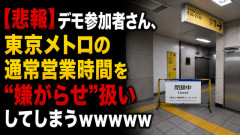 東京メトロさん、通常営業してるだけなのにおかしな人たちに絡まれてかわいそう