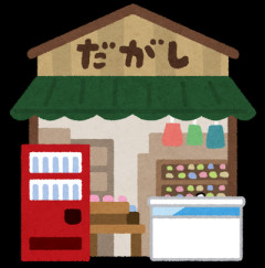 ばあちゃんがやってた駄菓子屋を継ぎたいんやがいいアイデアないかな？