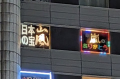 【衝撃】東京ドームホテル取った嵐ファンさん、やりたい放題WWWWWWWWWWWWWWWWWWWWW