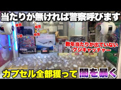 YouTuber「くじキャッチャーに当たりが無ければ即通報」→ガチで当たりが無く警察出動