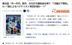 【朗報】舞台ボボボーボボーボボ、日本政府の補助金で全国の18歳以下が観覧無料に