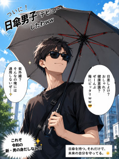 ついに日傘男子デビューしたわｗｗｗ