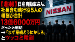 【悲報】日産自動車さん、社長含む執行役5人の報酬が合計13億6000万円だったと判明 → 「まず業績どうにかしろ」とツッコミ殺到